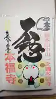 総本山 本福寺の御朱印