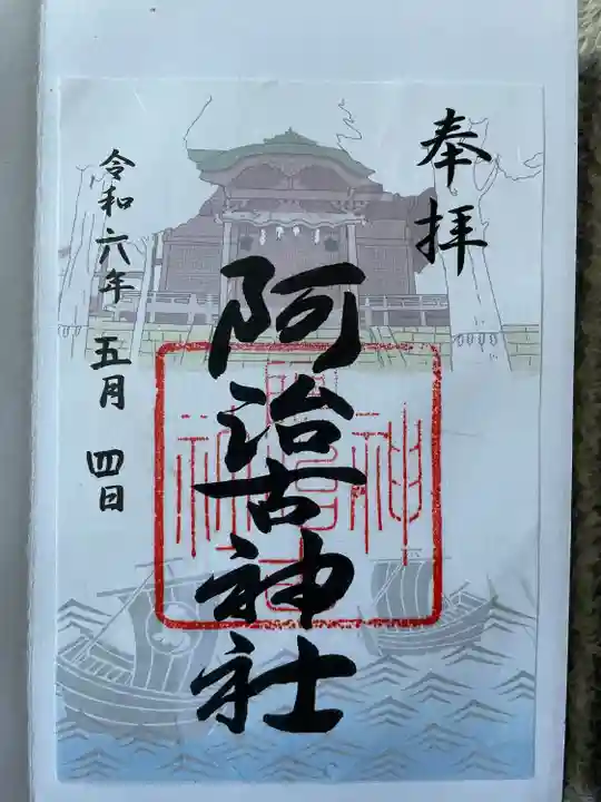 阿治古神社(静岡県)
