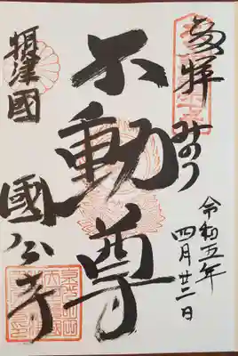 御朱印「近畿三十六不動尊霊場」