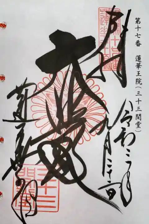 洛陽三十三所観音霊場の御朱印