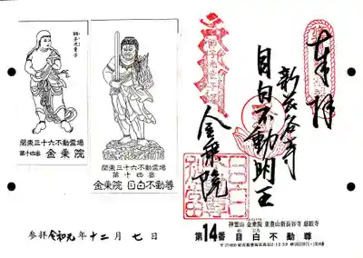 関東三十六不動14番札所、金乗院・目白不動尊の御朱印です。