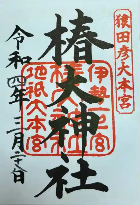 椿大神社(三重県)