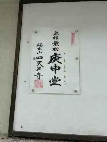 四天王寺庚申堂(大阪府)