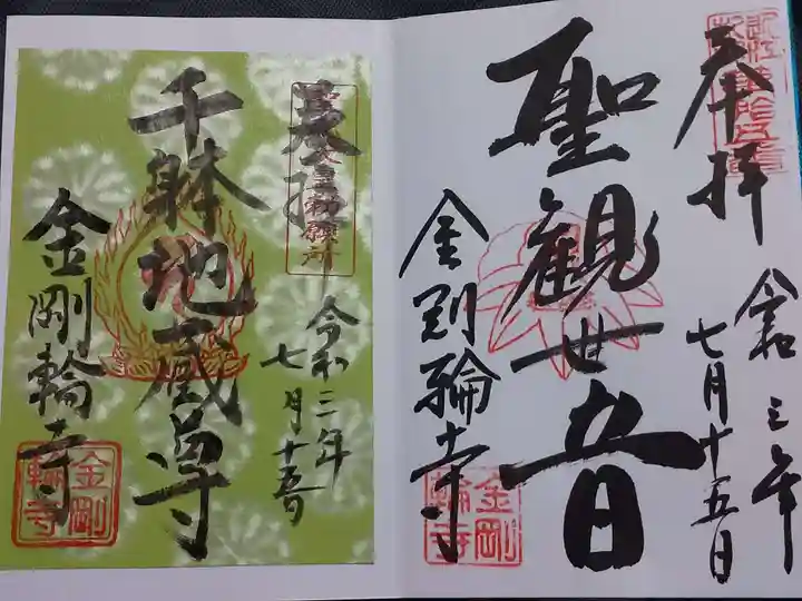 金剛輪寺の御朱印