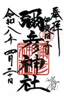 彌彦神社 (伊夜日子神社)の御朱印