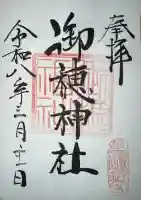 御穂鹿嶋神社の御朱印