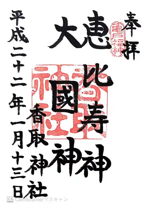 亀戸 香取神社の御朱印