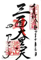 四天王寺の御朱印