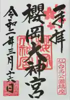 櫻岡大神宮の御朱印