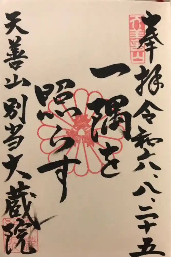 大蔵院の御朱印