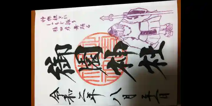 御園神社の御朱印