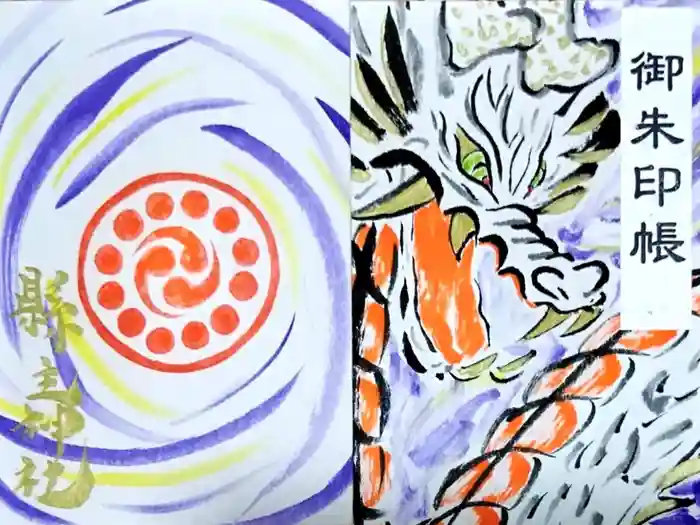 縣主神社の御朱印帳