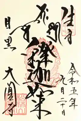 令和5年 通年御朱印 『釈迦如来』
初穂料 500円