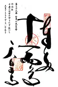 天皇寺の御朱印