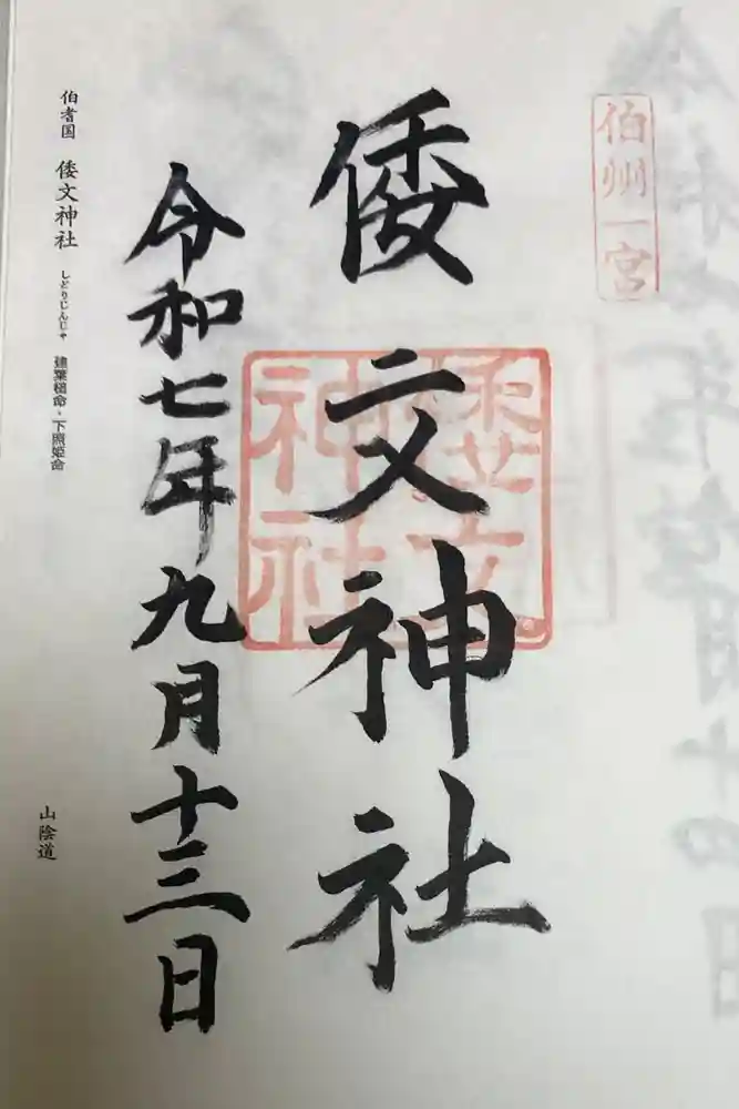 倭文神社の御朱印