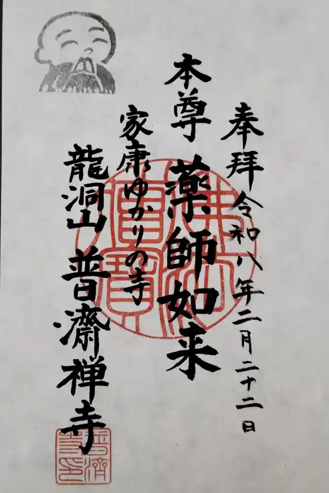 普済寺の御朱印