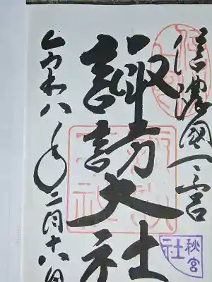 諏訪大社下社秋宮の御朱印
