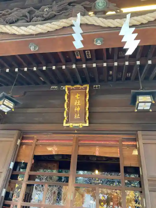七社神社(東京都)
