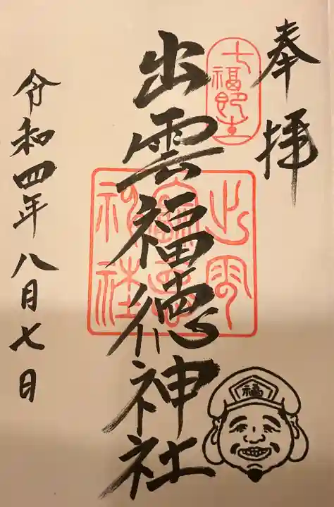 出雲福徳神社の御朱印