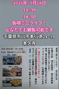 本久寺(千葉県)(2025年05月17日(土) 22時39分49秒投稿)
