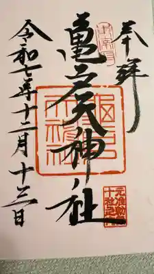 亀戸天神社の御朱印