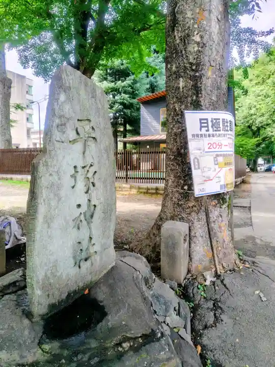 平塚神社(東京都)