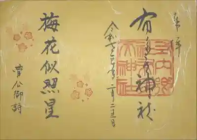 『奉拝 布多天神社 令和七年二月二十三日 梅花似照星 菅公御詩』
梅祭り限定御朱印です。
書き置きを頂きました。
他にも、節分限定のものと通常のものがありました。
お書き入れで頂けるのは、通常のものだけです。