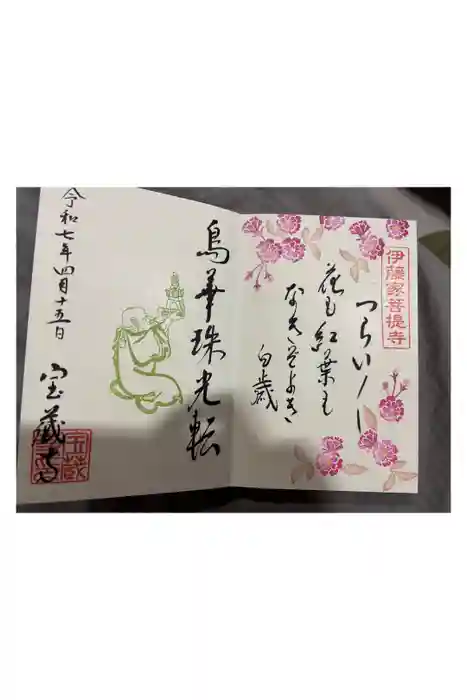 宝蔵寺の御朱印
