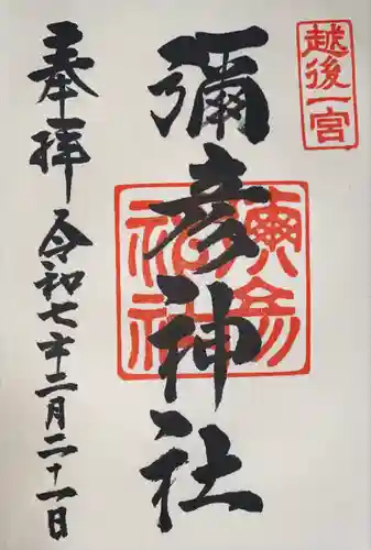 彌彦神社(新潟県)