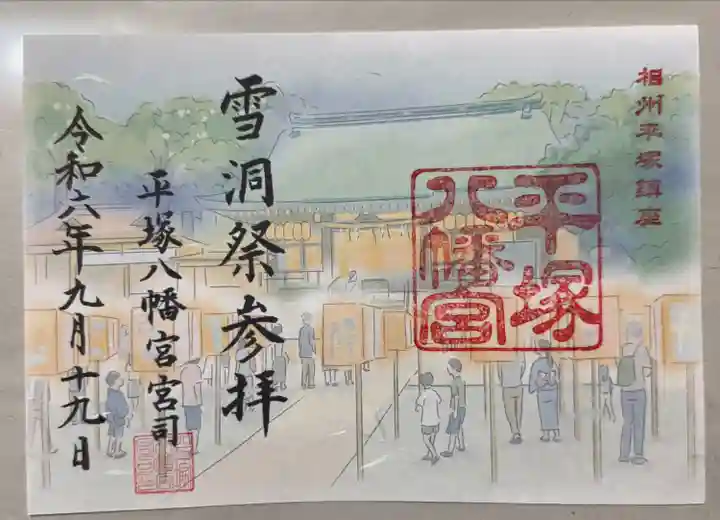 平塚八幡宮(神奈川県)