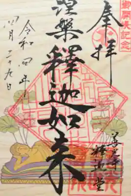 御開帳記念特別御朱印　御本尊涅槃釈迦如来　500円