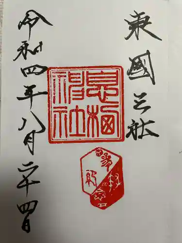 息栖神社の御朱印