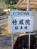竹鳳院のその他建物