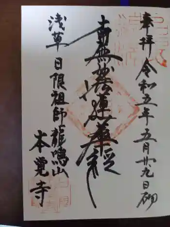 本覚寺の御朱印 2023年05月