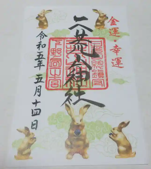 日光二荒山神社の御朱印