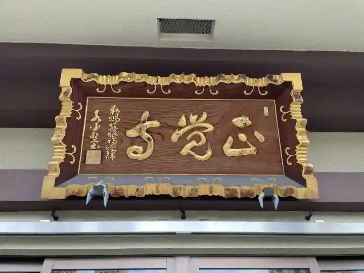 正覚寺の{uncategorized: "未分類", other: "その他", undefined: "問題あり", building: "その他建物", grave: "お墓", sacred_gate: "鳥居", guardian: "狛犬", statue: "像", buddha: "仏像", history: "歴史", nature: "自然", garden: "庭園", animal: "動物", pagoda: "塔", temizu: "手水舎", mountain_gate: "山門・神門", sanctuary: "本殿・本堂", subordinate: "末社・摂社", art: "芸術", scenery: "景色", jizo: "地蔵", ema: "絵馬", goshuin: "御朱印", omikuji: "おみくじ", items: "授与品その他", amulet: "お守り", goshuincho: "御朱印帳", eats: "食事", festival: "お祭り", votive_dance: "神楽", shichigosan: "七五三参", wedding: "結婚式", experience: "体験その他", initially: "初詣", around: "周辺", anti_infection: "感染症対策"}