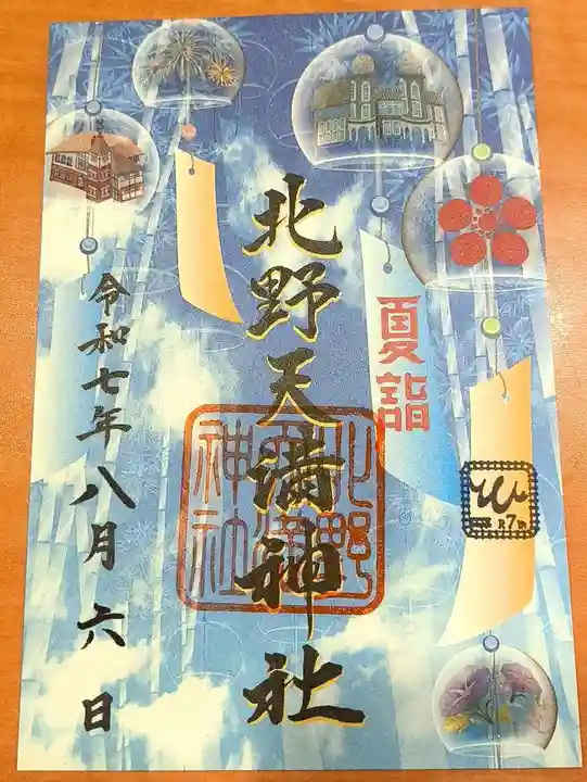 北野天満神社の御朱印