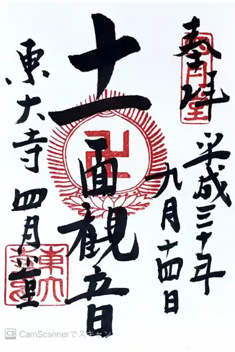 東大寺 三昧堂（四月堂）の御朱印