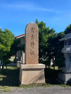 宮古神社(沖縄県)