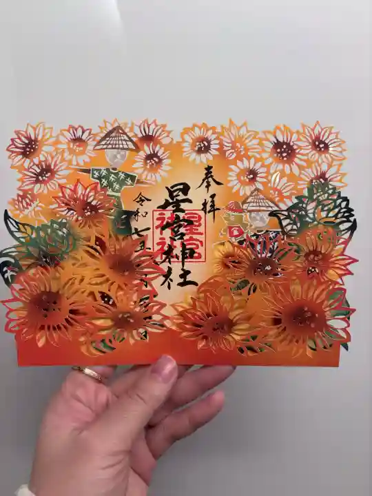 下野 星宮神社の御朱印