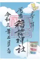 稲荷神社の御朱印