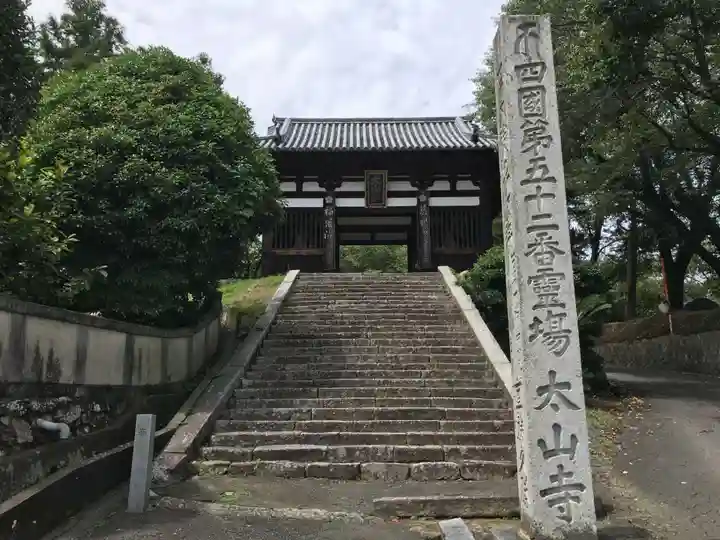 太山寺の山門・神門