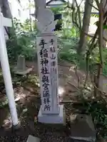 手稲神社奥宮(北海道)