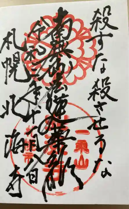 北海寺の御朱印