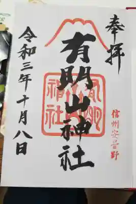 有明山神社の御朱印