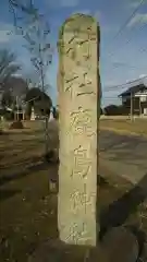 鹿島神社の建物その他