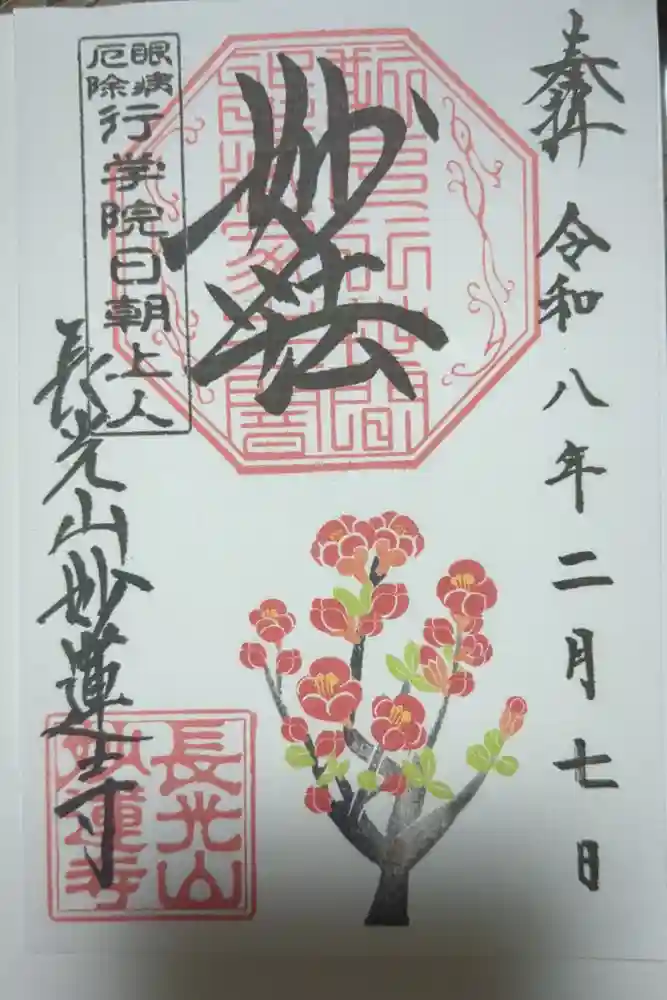 妙蓮寺の御朱印