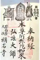 称名寺 東照殿の御朱印