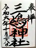 三嶋神社の御朱印