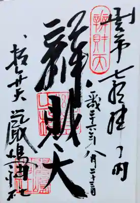 厳嶋神社の御朱印